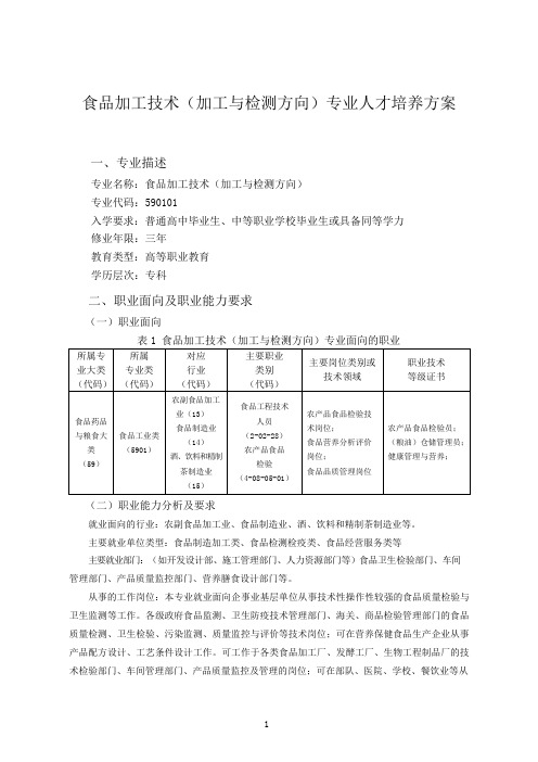 食品加工技术(加工与检测方向)专业人才培养方案(高职)