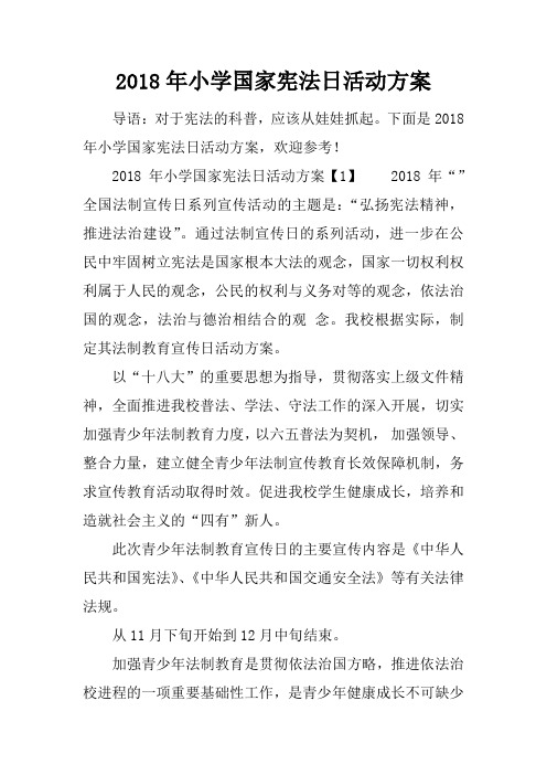 2018年小学国家宪法日活动方案