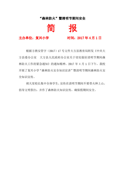 复兴学校清明节森林防火简报