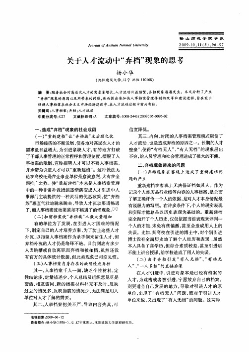 关于人才流动中“弃档”现象的思考