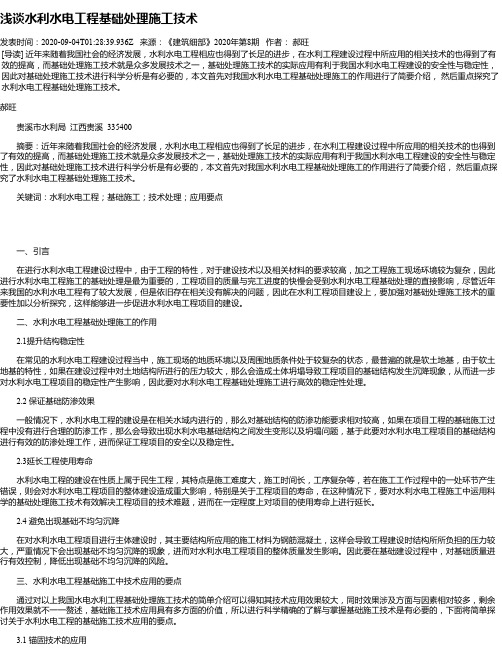 浅谈水利水电工程基础处理施工技术