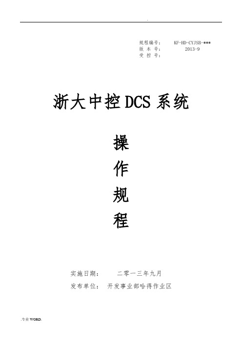 12.浙大中控DCS系统操作规程完整