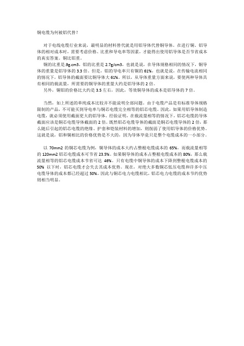 铜电缆为何被铝代替？