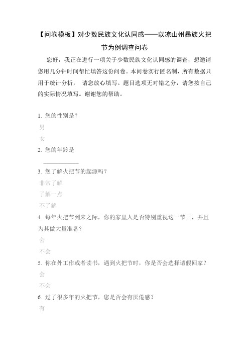【问卷模板】对少数民族文化认同感——以凉山州彝族火把节为例调查问卷