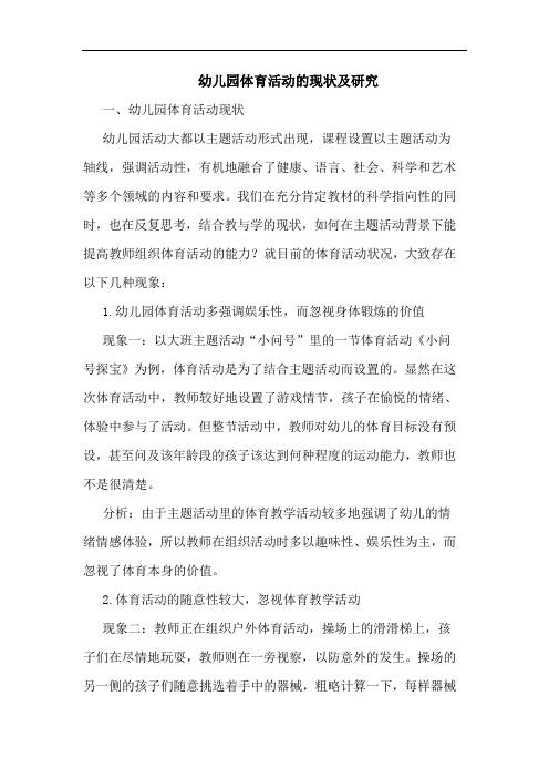 幼儿园体育活动的现状及研究