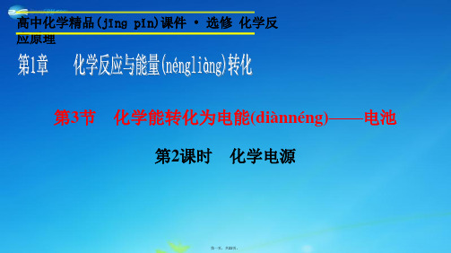高中化学 1.3.2 化学电源同步课件 鲁科版选修4
