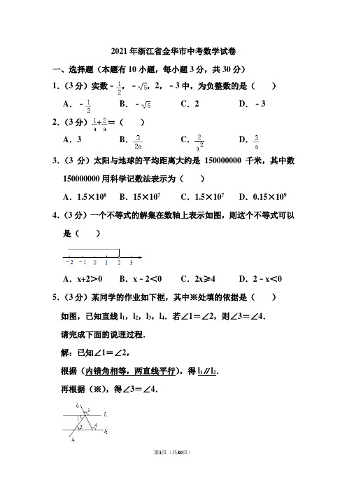 2021年浙江省金华市中考数学试卷