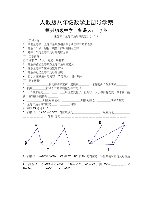 人教版八年级数学上册导学案第十一章全等三角形