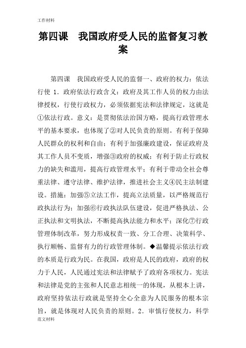 【知识学习】第四课 我国政府受人民的监督复习教案
