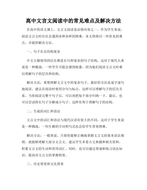 高中文言文阅读中的常见难点及解决方法