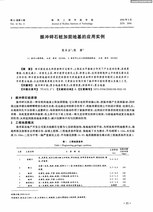 振冲碎石桩加固地基的应用实例