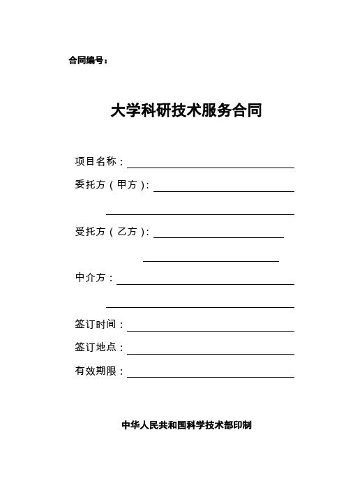 大学科研技术服务合同范本