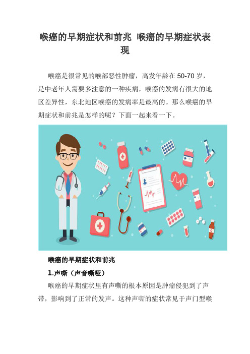 喉癌的早期症状和前兆 喉癌的早期症状表现
