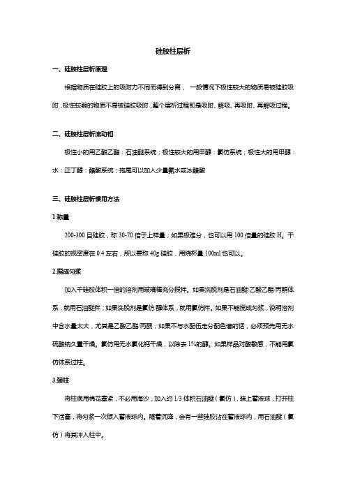 硅胶柱层析汇编