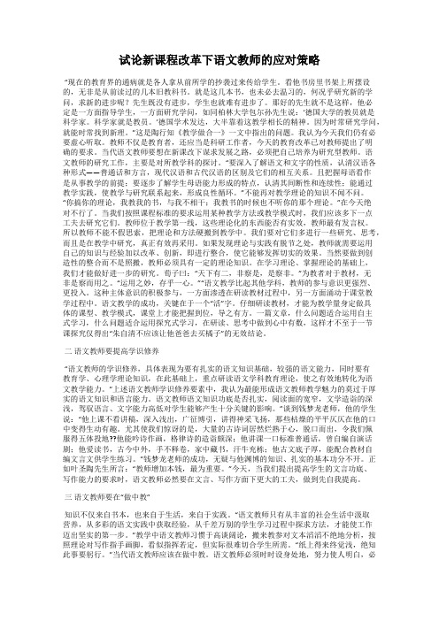 试论新课程改革下语文教师的应对策略