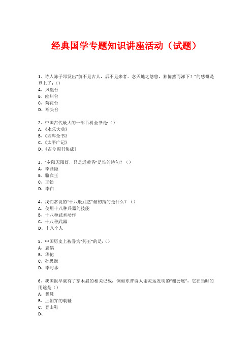 经典国学知识专题讲座(练习题)  (380)