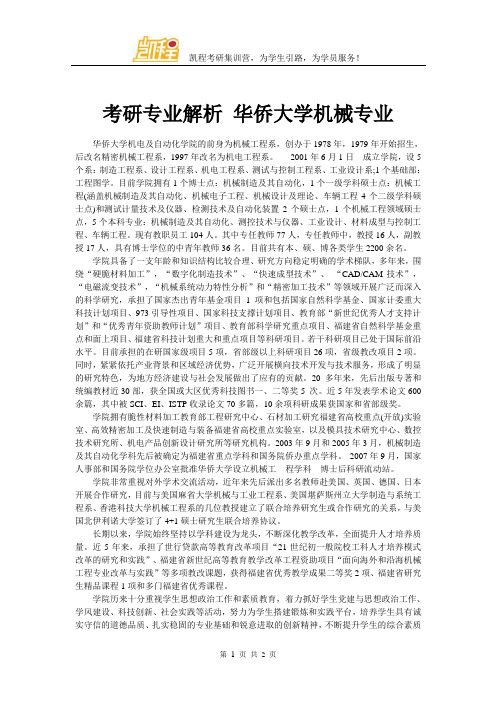 考研专业解析 华侨大学机械专业