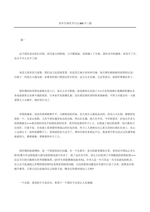 初中生国庆节日记三篇