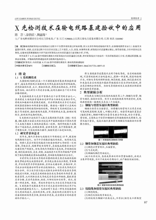 X光检测技术在输电线路基建验收中的应用