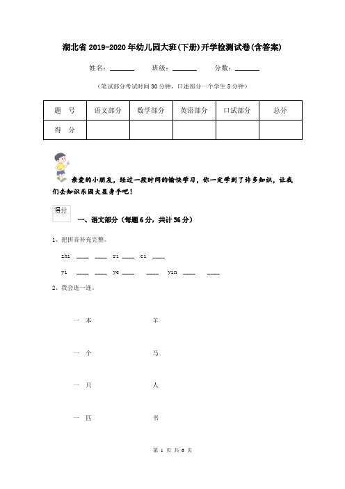 湖北省2019-2020年幼儿园大班(下册)开学检测试卷(含答案)