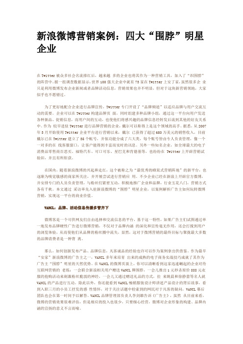 新浪微博营销案例：四大“围脖”明星企业