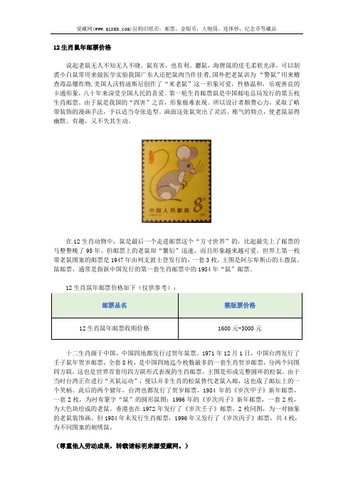 12生肖鼠年邮票价格