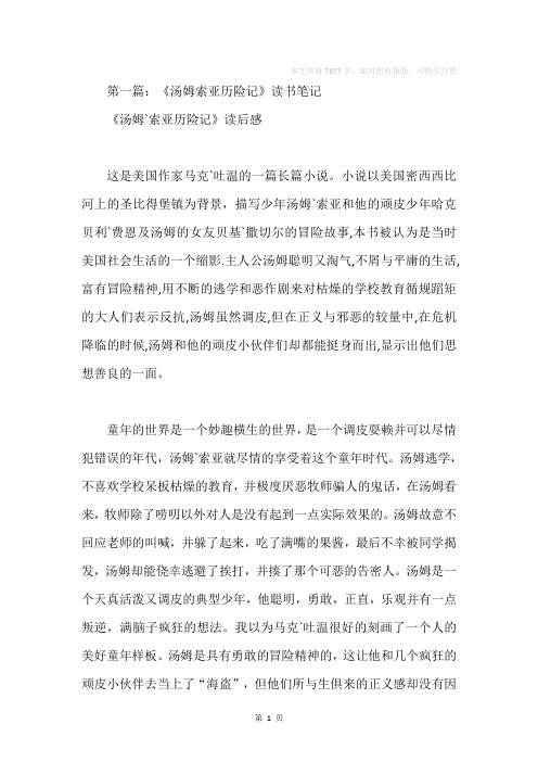 《汤姆·索亚历险记》读书笔记(精选多篇)