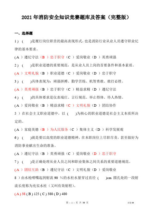 2021年消防安全知识竞赛题库及答案(完整版)