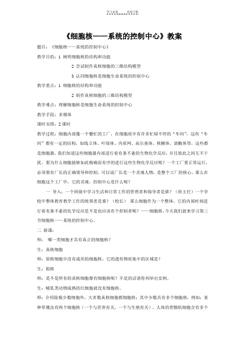 细胞核系统的控制中心教学设计
