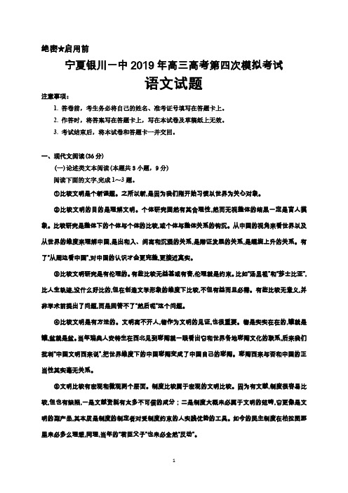 宁夏银川一中2019年高三高考第四次模拟考试语文试题及答案解析