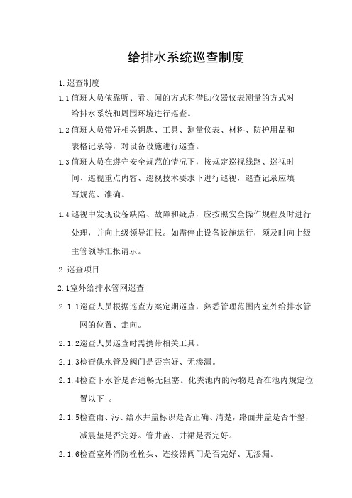 28、给排水系统巡查制度