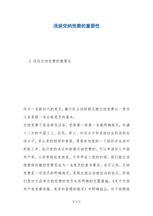 浅谈交纳党费的重要性