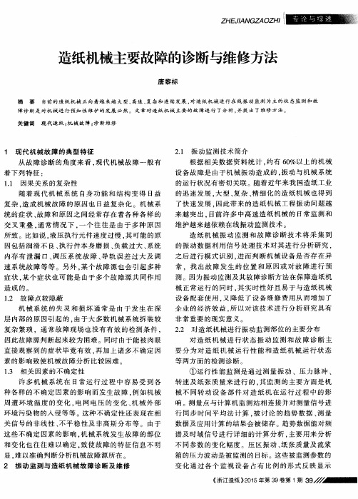 造纸机械主要故障的诊断与维修方法