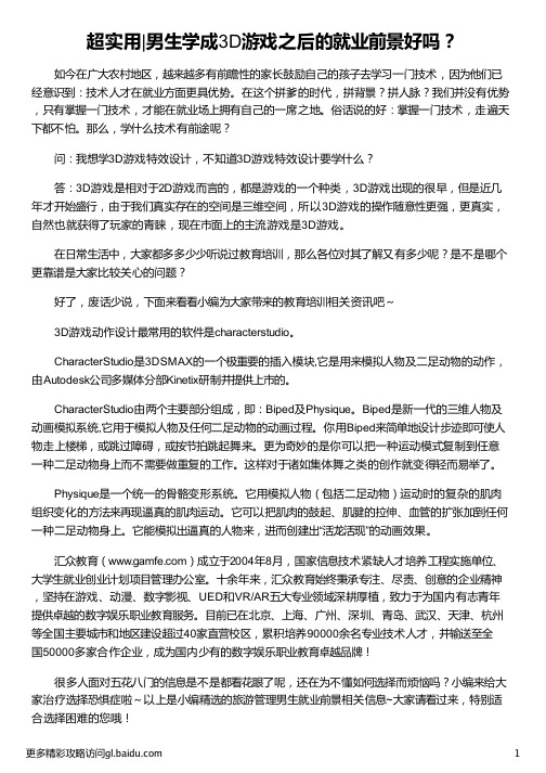 男生学成3D游戏之后的就业前景好吗_旅游管理男生就业前景_酒店管理男生就业前景_游戏美术就业前景_汇众教育