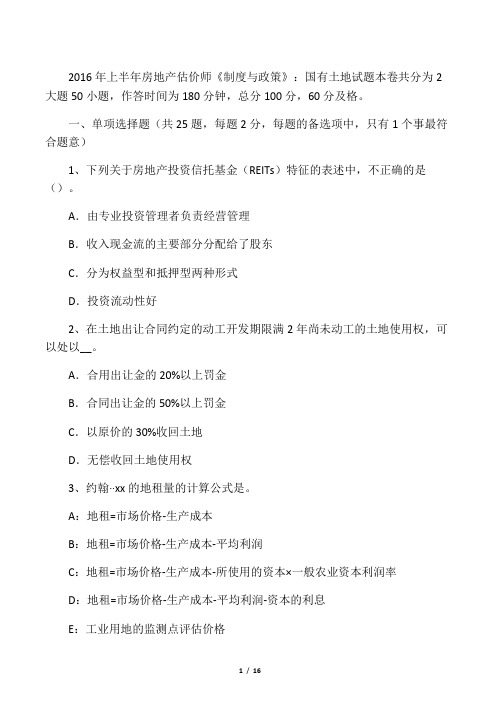 2016年上半年上海房地产估价师《制