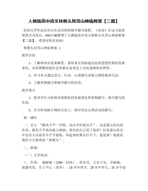 人教版高中语文林教头风雪山神庙教案【三篇】