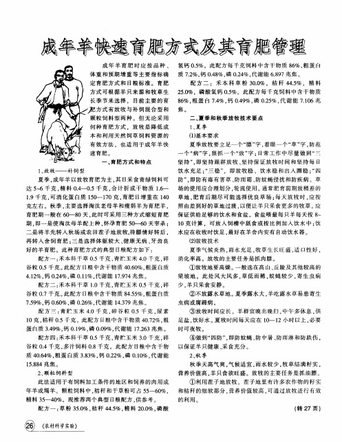 成年羊快速育肥方式及其育肥管理