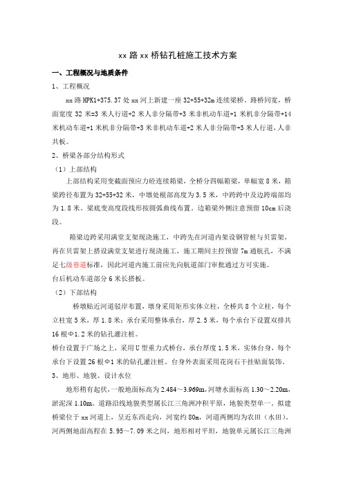 32 55 32m连续梁桥钻孔桩施工方案
