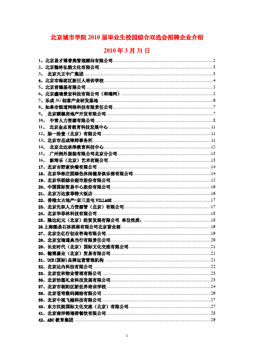 北京城市学院2010届毕业生校园综合双选会招聘企业介绍(精)