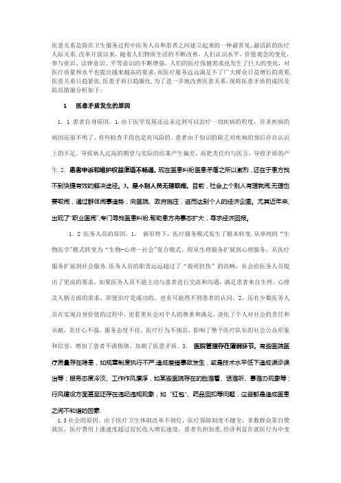 医患矛盾的原因及解决方法【范本模板】