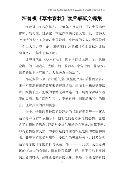 汪曾祺草木春秋读后感范文锦集