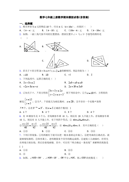 数学七年级上册数学期末模拟试卷(含答案)