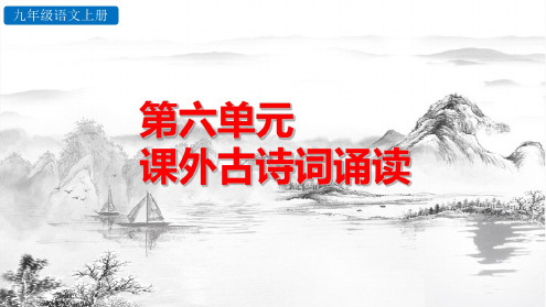 九年级语文上册第6单元课外古诗词诵读PPT课件