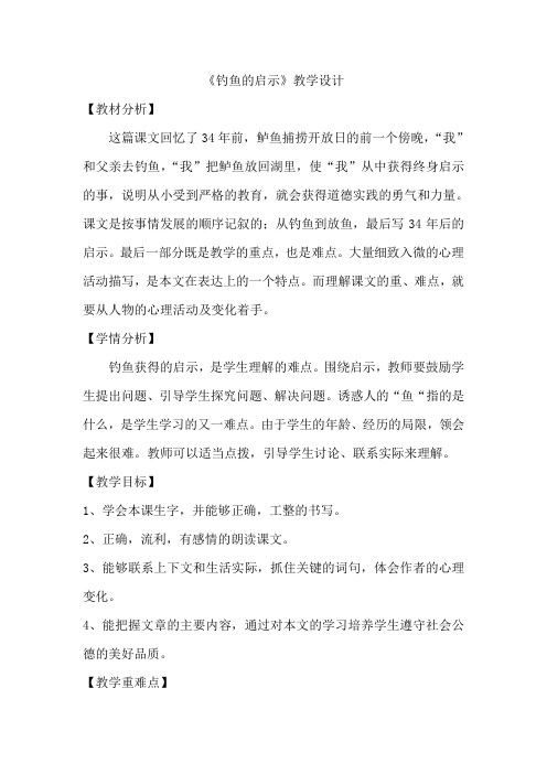 人教版小学语文五年级上册《 13 钓鱼的启示》 优质课导学案_1