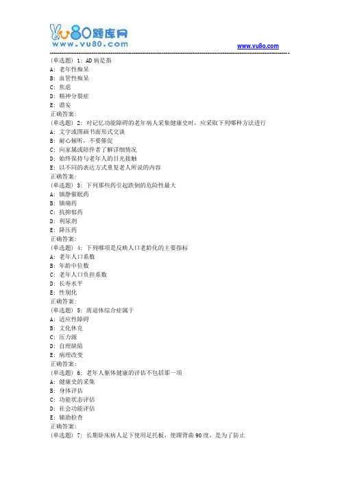 吉大18年11月清考《老年护理学》作业考核试题(原创资料)(满分)