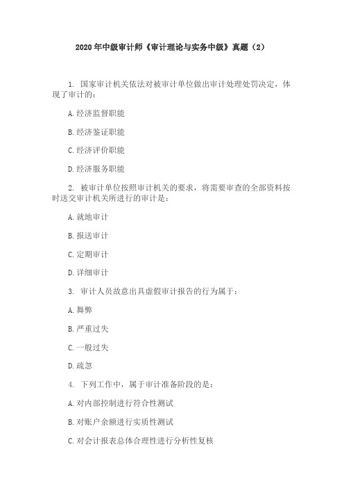 2020年中级审计师《审计理论与实务中级》真题(2)