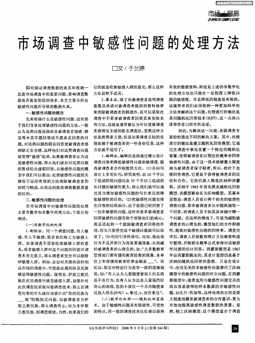 市场调查中敏感性问题的处理方法