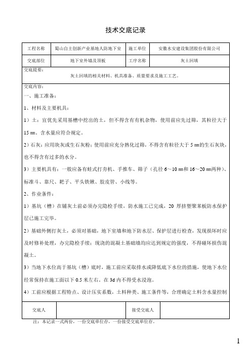 地下室外墙回填灰土技术交底