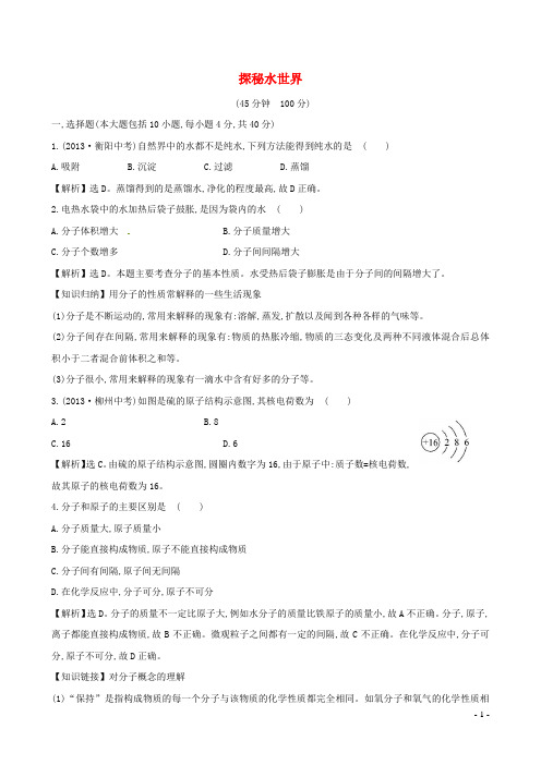 九年级化学上册第二单元探秘水世界单元评价检测试题鲁教版