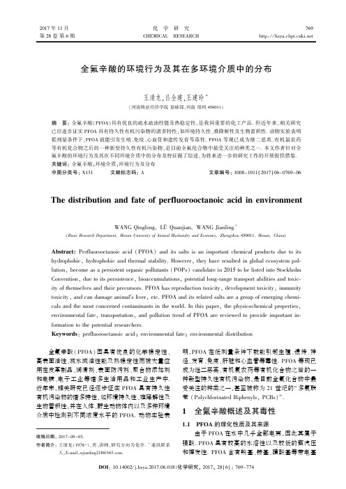 全氟辛酸的环境行为及其在多环境介质中的分布